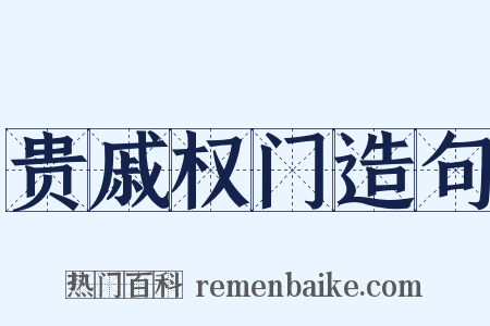 贵戚权门造句是什么意思的图片